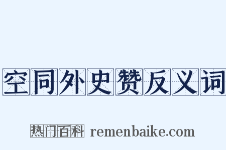 空同外史赞反义词是什么意思的图片